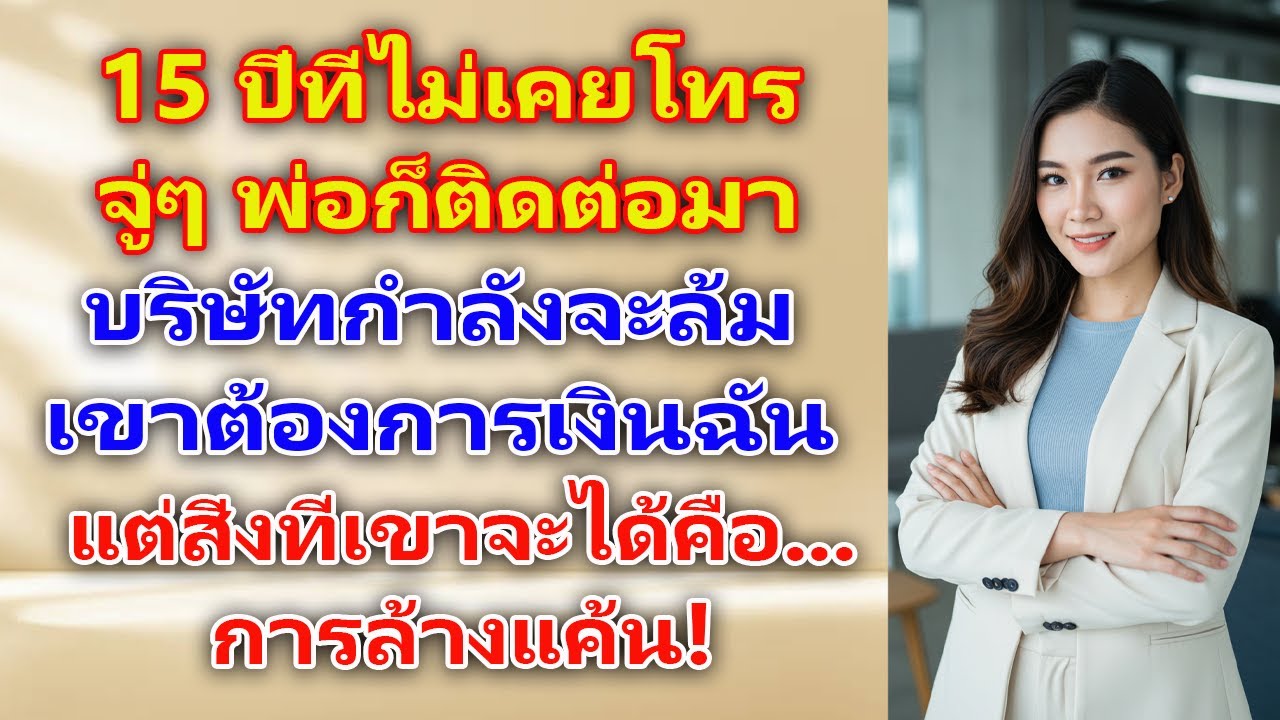 15 ปีก่อนพ่อไล่ออกจากบ้าน วันนี้เขากลับมาคุกเข่าขอเงินจากลูกสาวที่เคยทิ้งขว้าง