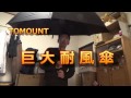 TOMOUNT 巨大耐風傘