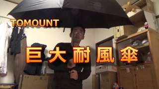 TOMOUNT 巨大耐風傘