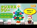 【ラキュー公式】「クリスマスツリー」をつくろう！【知育玩具ブロック LaQ 作り方】