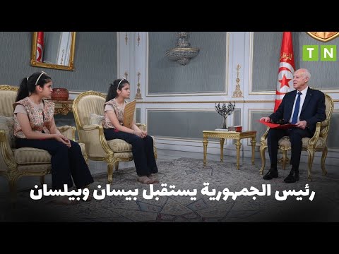رئيس الجمهورية يستقبل بيسان وبيلسان الل تين فازتا بالجائزة الأولى لمسابقة تحد ي القراءة العربي