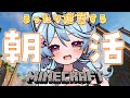 【Minecraft / 朝活 / 雑談】おはようございます🍵まったりな朝を過ごしましょ #あぷ鯖マイクラ 【＃ぶいぱい / 綿貫ねぐせ 】