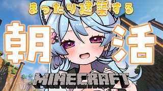 【Minecraft / 朝活 / 雑談】おはようございます🍵まったりな朝を過ごしましょ #あぷ鯖マイクラ 【＃ぶいぱい / 綿貫ねぐせ 】