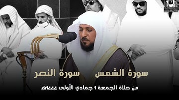 تلاوة فضيلة الشيخ د. #ماهر_المعيقلي من صلاة الجمعة 1 جمادي الأولى 1444ه‍.