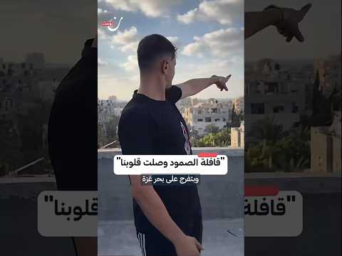 اسطول الصمود لم يصل الئ غزع ولكنه وصل الئ قلوب اهل غزه والعالم كله  اسطول الصمود