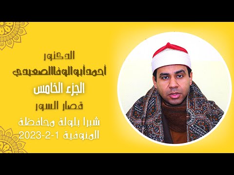 د أحمد أبوالوفا الصعيدي الجزء الخامس قصار السور شبرا بلولة محافظة المنوفية 1 2 2023