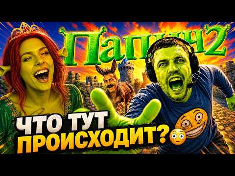 ЭТОТ СТРИМ ПАПИЧА ВОШЕЛ В ИСТОРИЮ: ШРЕК 2 | Onutich смотрит