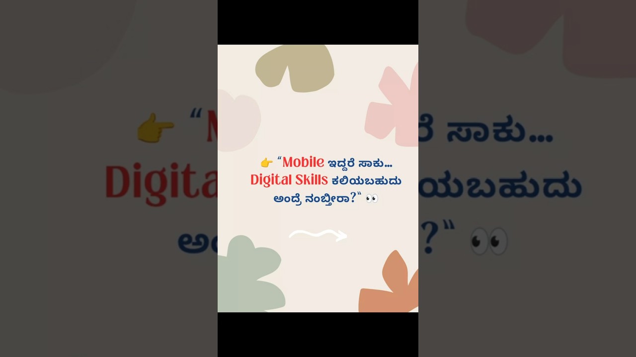 Mobile ಇಂದಲೇ Digital Skills ಕಲಿತ್ರೆ ಏನಾಗುತ್ತೆ? 🤔 | Beginners Must Watch 