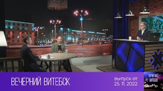 Вечерний Витебск (25.11.2022)