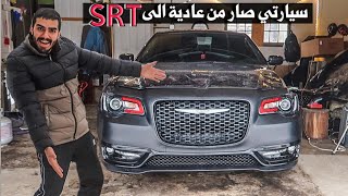 حولت شكل سيارتي الكرايسلر من شكلها العادي الىSRT ورحنا لولاية كلها عرب