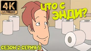 Что С Энди? - Сезон 2 Серия 5 (Фиаско С Туалетной Бумагой) 4К Ремастер