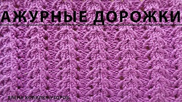 Узор спицами Ажурные дорожки схема и описание/Openwork pattern with spokes