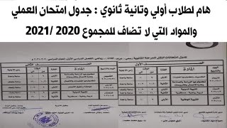 جدول امتحان العملى والمواد التى لا تضاف للمجموع للصف الاول والثانى الثانوى 2020 /2021