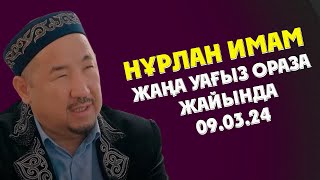 НУРЛАН ИМАМ ЖАҢА УАҒЫЗ ОРАЗА ЖАЙЫНДА