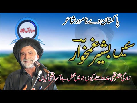 بشیر غمخوار سرایکی مشایره جدید2021 سارایکی لاگ