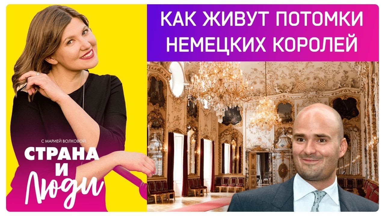 Немецкая аристократия: как живут потомки королей, и почему Германия до ...