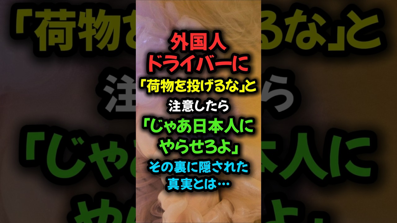 「じゃあ日本人にやらせろ」外国人ドライバーに注意した結果