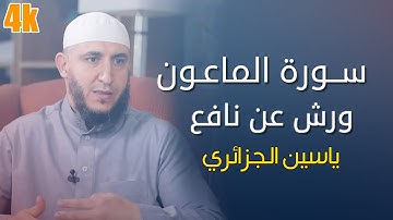 سورة الماعون برواية ورش الشيخ ياسين الجزائري Sourate al Maun 4k
