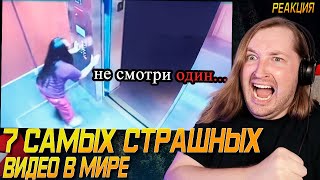 видео: 7 Самых Страшных Видео в Мире | Жуткая Подборка #34 - Загадочный сборник страшилок (РЕАКЦИЯ) картинка: 7 Самых Страшных Видео в Мире | Жуткая Подборка #34 - Загадочный сборник страшилок (РЕАКЦИЯ)