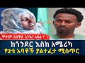 ሞታለች ቢሏችሁ እንኳን አደራ ከጎንደር እስከ አሜሪካ የ2ቱ አባቶች ያልተፈታ ሚስጥር የሰላም ገበታ Ethiopia Erq Media TV 