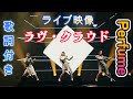 ラヴ・クラウド 歌詞付き Perfume
