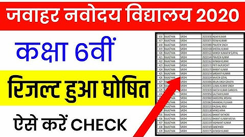 जवाहर नवोदय विद्यालय कक्षा 6वीं का रिजल्ट हुआ घोषित | JNV Class 6th Result 2020 Declared