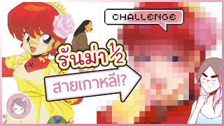 Challenge ทาวาด เปลยนลค L Ctclockwises