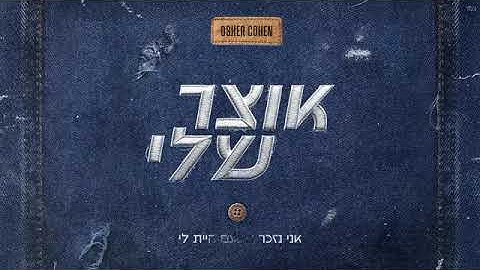 אושר כהן - אוצר שלי