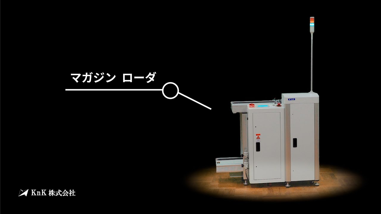 4.マガジン ローダ | SMT搬送装置 | 製品情報 | あなたのモノ創りを
