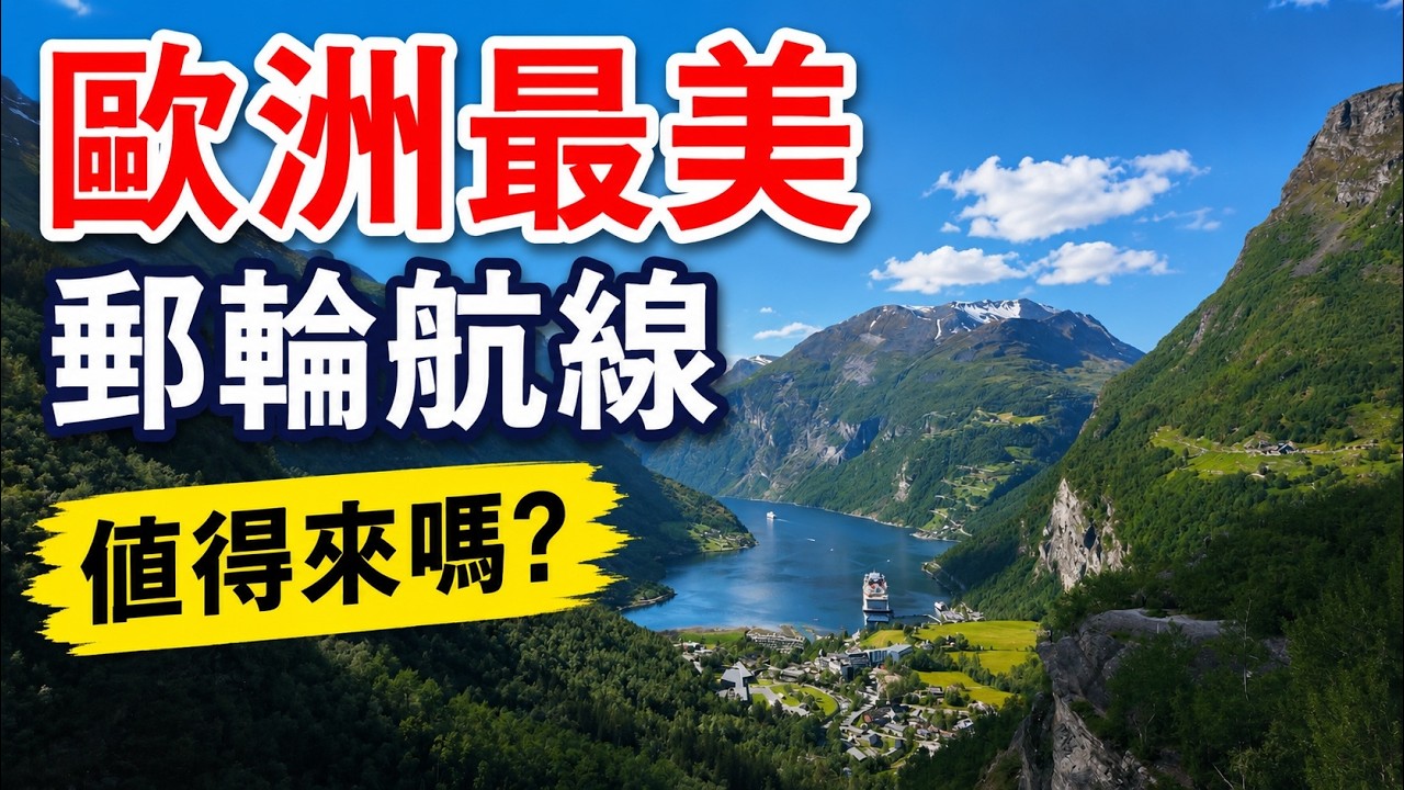 【郵輪旅遊】歐洲最美郵輪航線之一，北歐挪威峽灣郵輪8天7晚MSC Euribia神女號8天7晚郵輪體驗・歐洲旅遊・Norwegian Fjords Cruise・蓋朗厄爾峽灣・Alesund・Flam 縮圖
