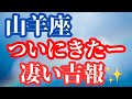 山羊座♑️ついに来たよーすごい吉報✨✨✨✨✨