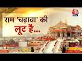 Ram Mandir Donation Chori News: राम मंदिर के चढ़ावे से चोरी की जांच कहां तक पहुंची? | Top News