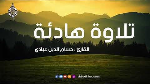 سورة محمد كاملة ( من دون اية السجدة) بصوت القارئ حسام الدين عبادي