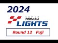 2024 SUPER FORMULA LIGHTS Rd.12 Final