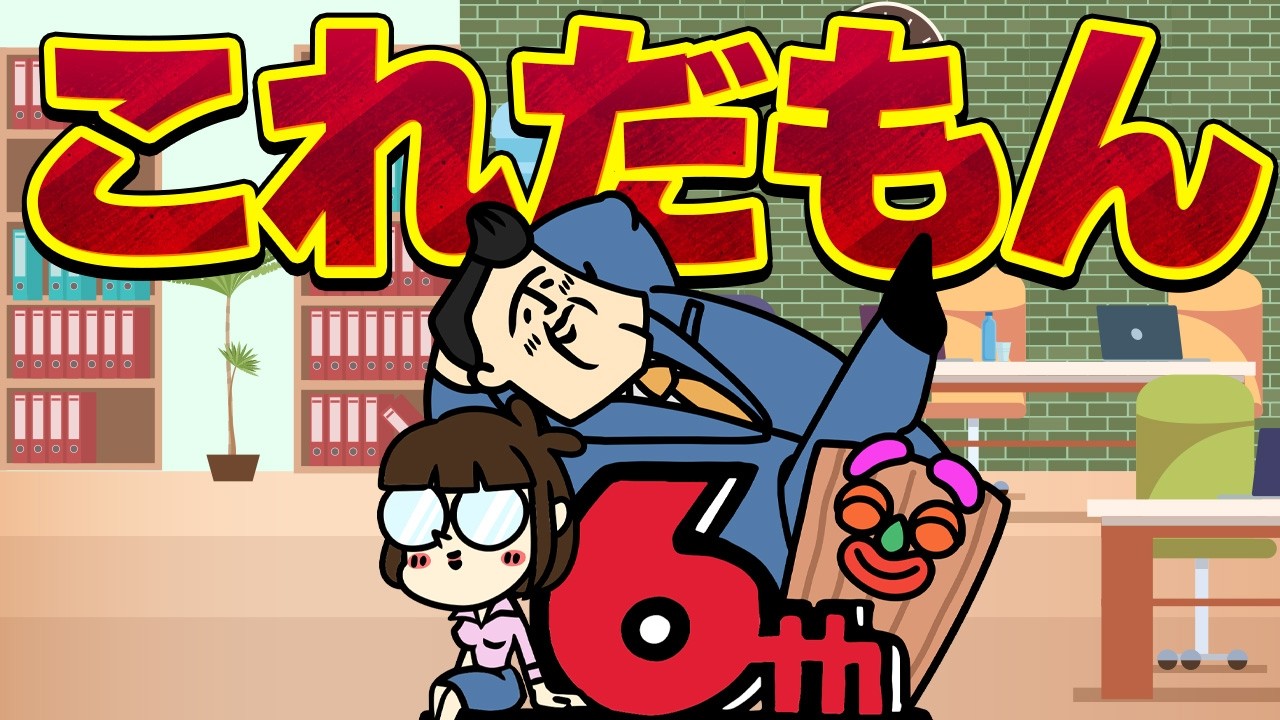 【休憩室】初日からこれだもんな。やれやれ