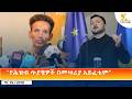 Ethiopia ESAT Amharic Day Time News 6 February 2026 