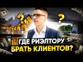 Где риэлтору брать клиентов? // Инструменты поиска продавцов и покупателей // Клиенты для риэтора