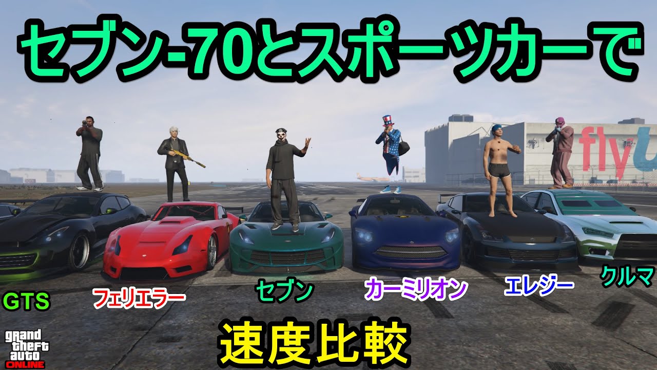 Gta5 セブン 70とスポーツカーで速度比較 Youtube