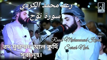 71رعد محمد الكردي سورة نوح.Raad Muhammad Kurdi surah Nuh.রদ্ মুহাম্মদ আল কুর্দি সূরা নূহ।