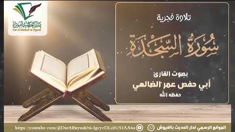 سورة السجدة | بصوت الأخ الفاضل القارئ: أبي حفص عمر الضالعي