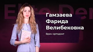 Гамзаева Фарида Велибековна