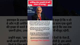 #Netanyahu परेशान क्यों? 5 वजहें: Trump ने कहा "छोटा साझेदार", Deal देखी भी नहीं #IranDeal