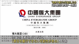 中国　恒大集団　債務返済を「履行できない可能性」(2021年12月4日)