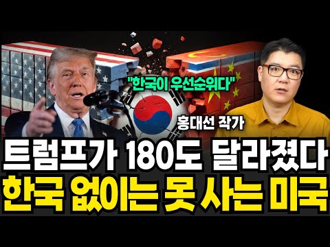 트럼프가 180도 달라졌다 한국 없이는 아무것도 못하는 미국 (홍대선 작가 / 2부)