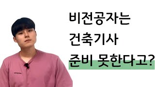 건축기사 응시자격 비전공자도 가능합니다