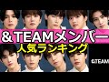 【最新】&TEAM メンバー人気ランキング #&TEAM #KPOP #ランキング