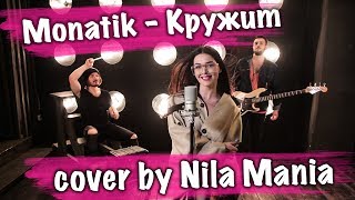 Monatik - Кружит (cover by Nila Mania)