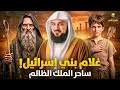 الشيخ محمد العريفي قصة غلام بني اسرائيل مع الساحر والملك الظالم 
