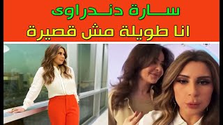 سارة دندراوى مذيعة برنامج تفاعلكم على قناة العربية تنفى انها قصيرة