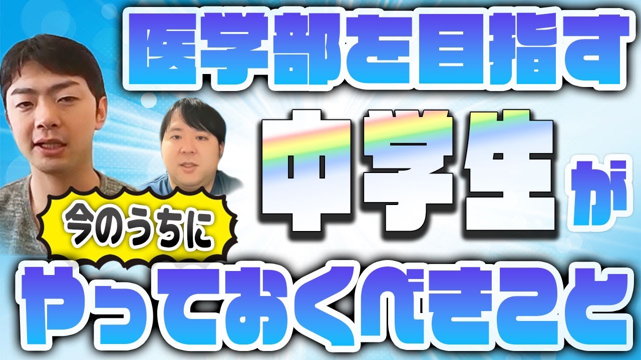 医学部を目指す中学生が今のうちにやっておくべきこと